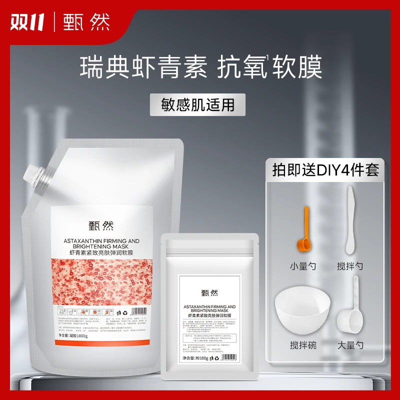 甄然虾青素紧致亮肤弹润软膜保湿