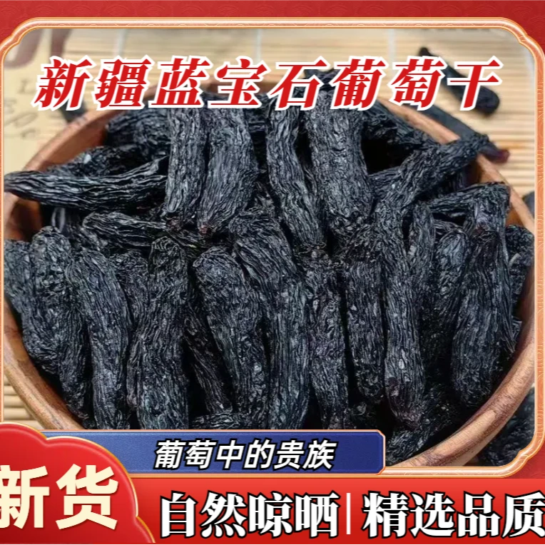 新疆蓝宝石葡萄干新货250g美人指精选大颗粒干果零食