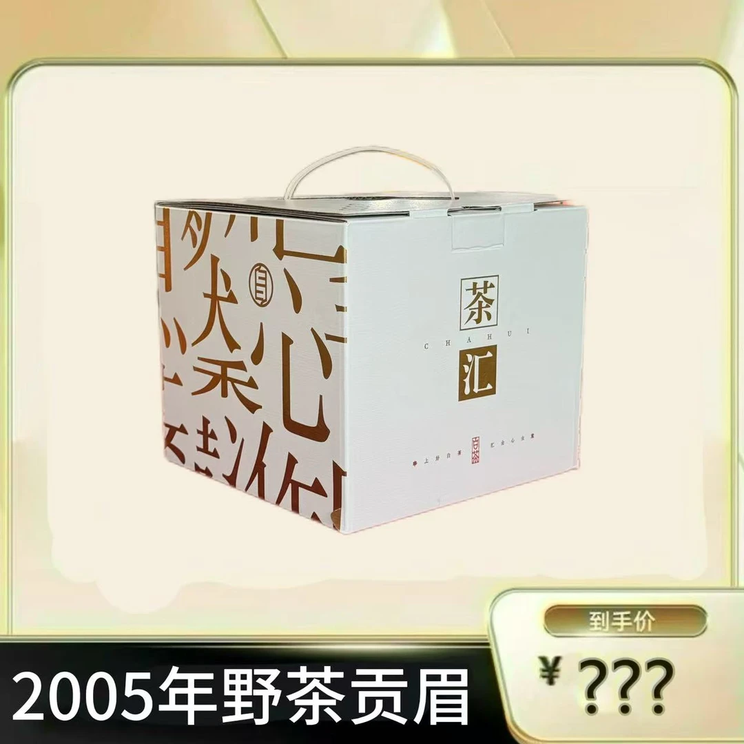 【2005年野茶贡眉】源头白茶