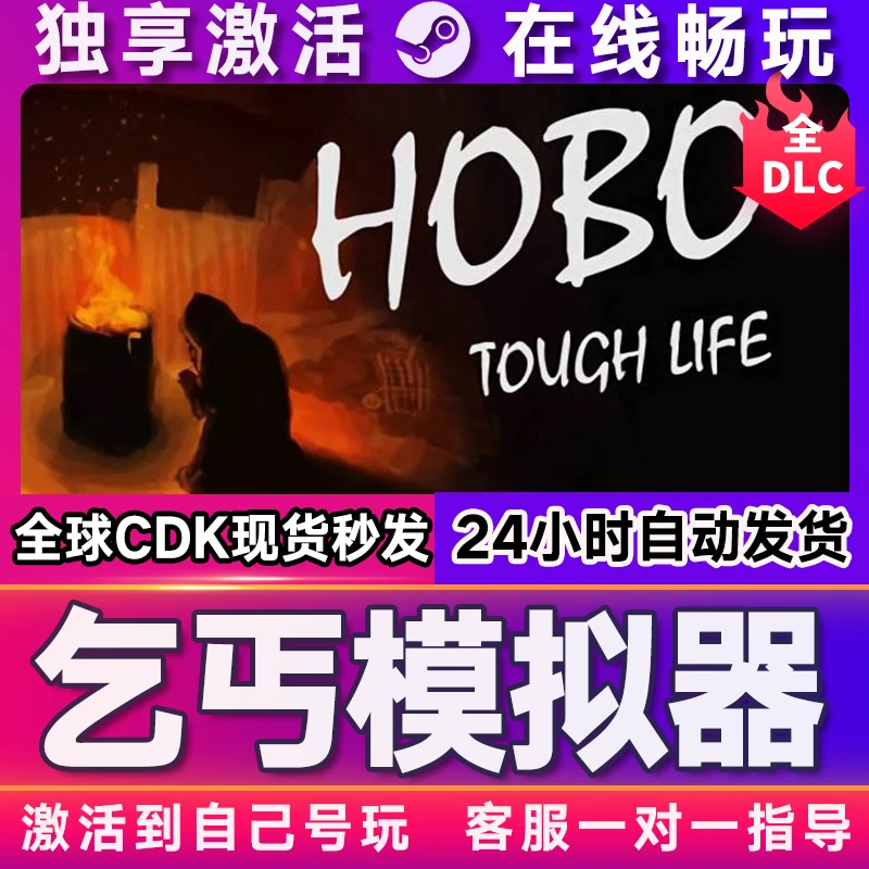 乞丐模拟器 激活码 全球区 CDKEY 激活入库 pc电脑游戏