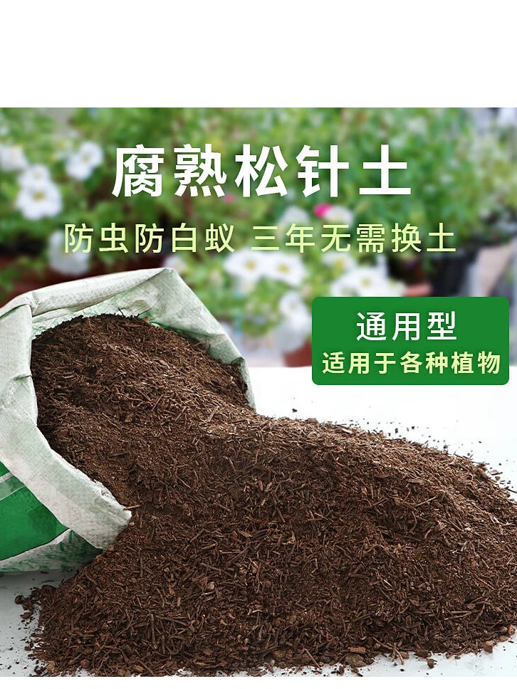 2号有机腐熟松针腐殖土适用于多肉养花种菜通用型酸性土