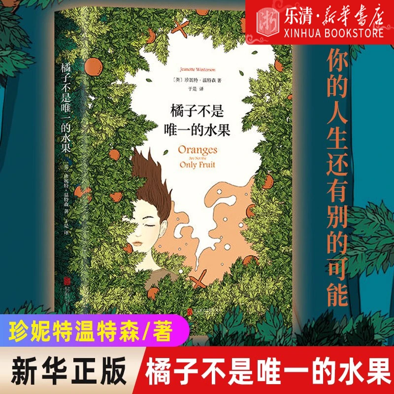 橘子不是唯一的水果珍妮特温特森 你的人生还有别的可能！五月天