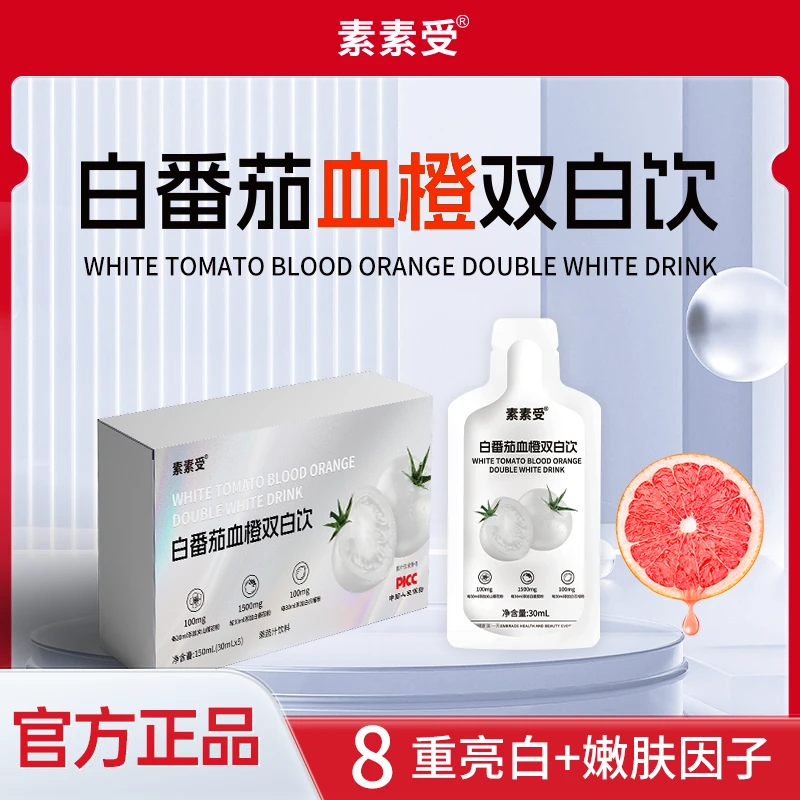 【5盒25袋】SUSHOU素素受白番茄血橙双白饮富含胶原蛋白肽30ml*5/盒