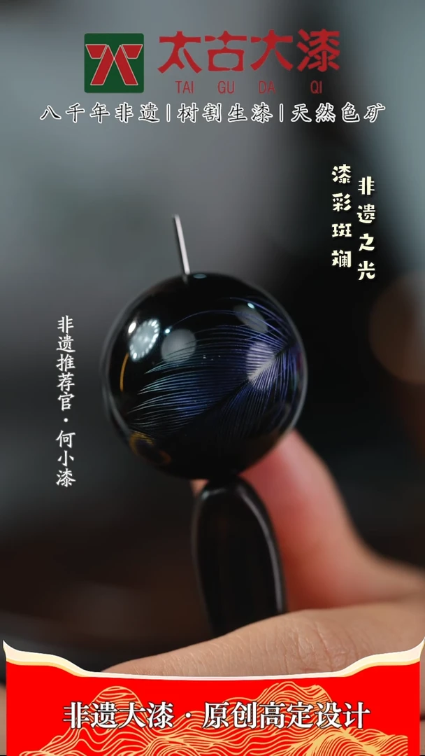 【闪购商品】3.0孔雀翎蓝色羽大漆珠 戗金大漆工艺