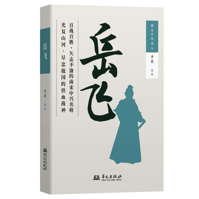 岳飞（史料扎实、图文并茂，展现宋朝名将岳飞一生波澜）