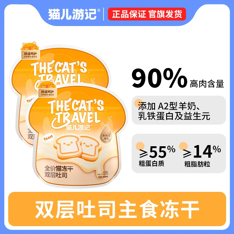 猫儿游记双层吐司主食冻干 90%高肉含量添加A2型羊奶【达人专属】