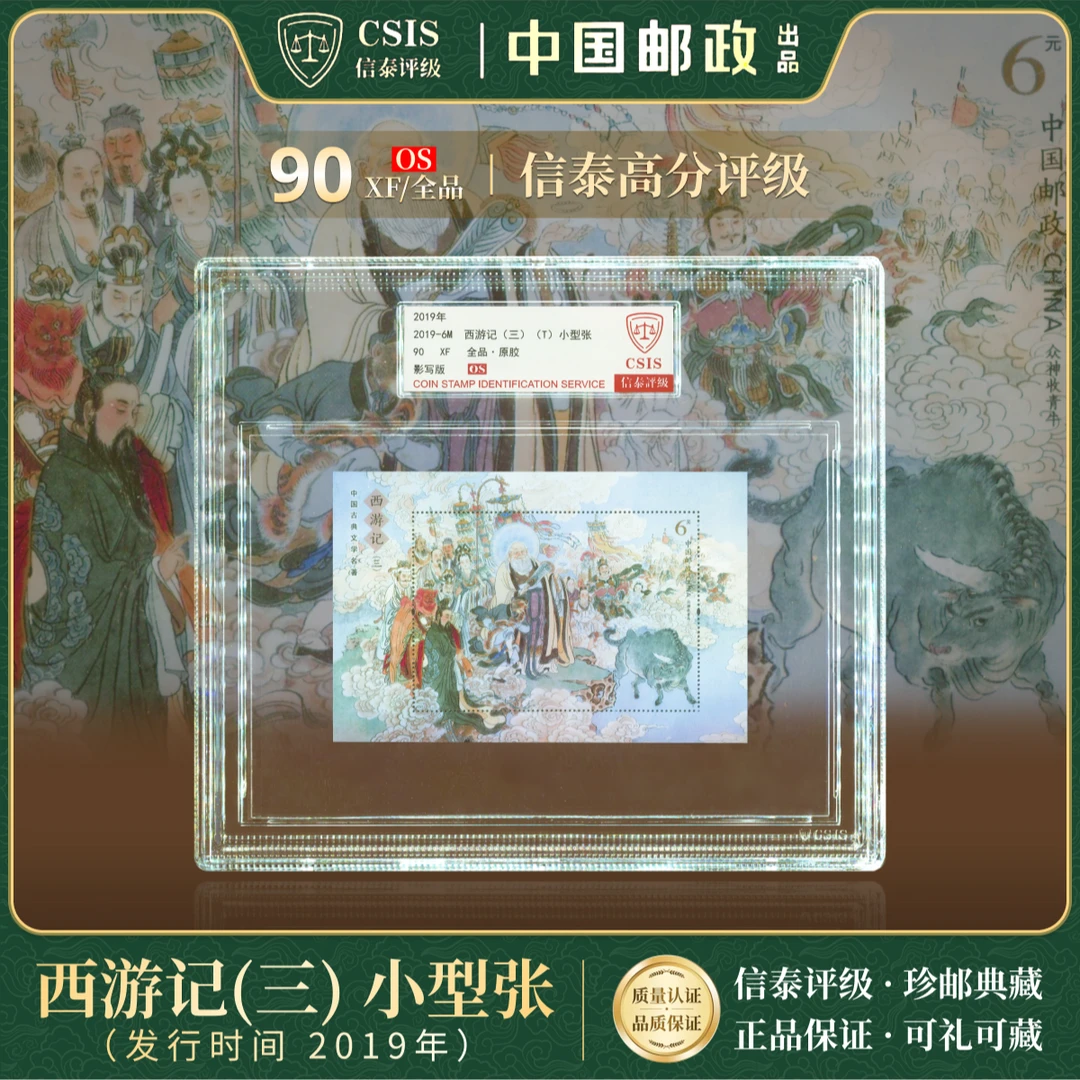 【中国邮政发行】 2019-6M 西游记(三)小型张 90OS 精大盒 CSIS