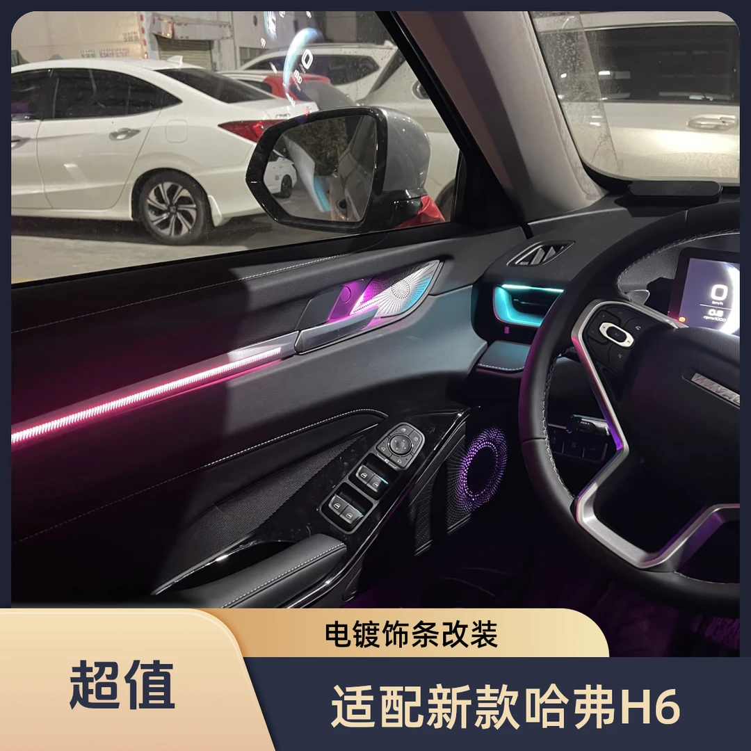 适用于21-22款第三代哈弗H6动态模具氛围灯(24灯)电镀饰条