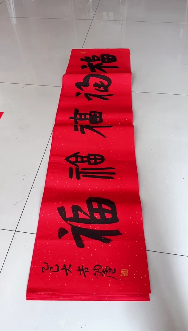 书法陈威光老师书法作品五福