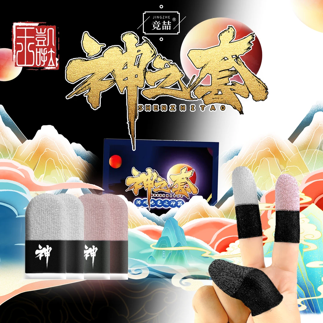 竞喆神之套【神之套】拼接款游戏指套【品质保证】