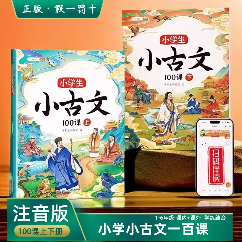 小学生必背小古文100篇阅读训练课内同步课外拓展小古文100课正版