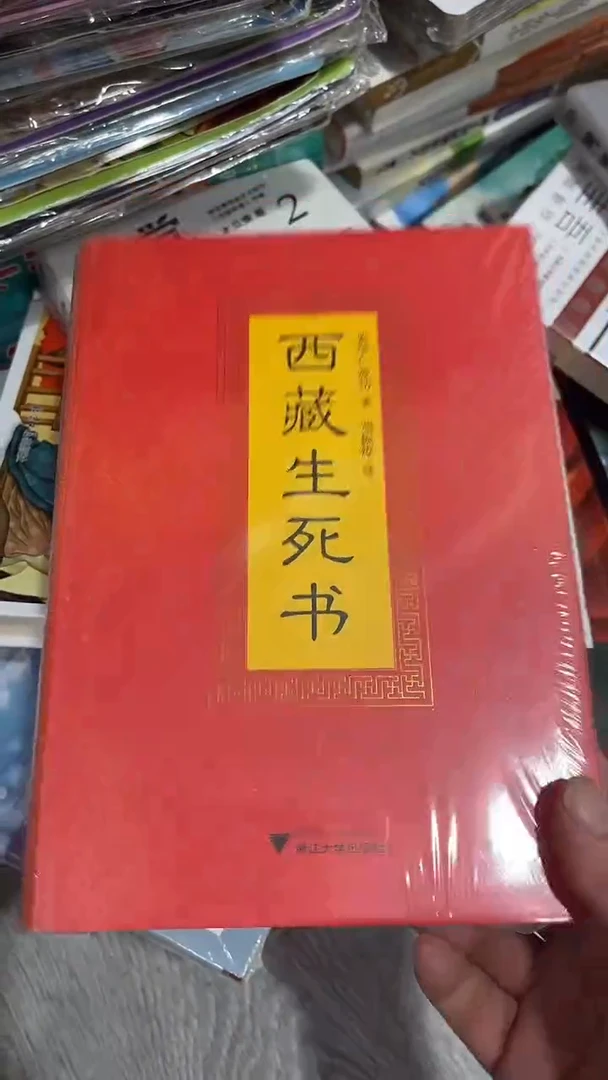 西藏生死书10米一本