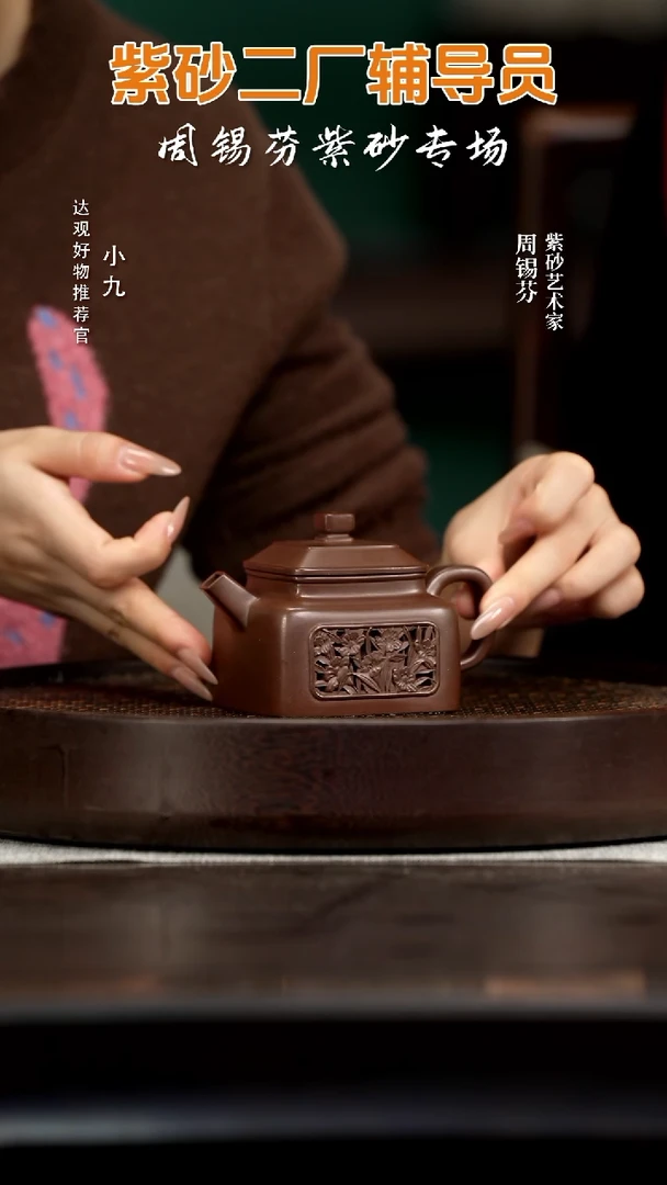 九ZM17周锡芬镂空德钟60紫泥250