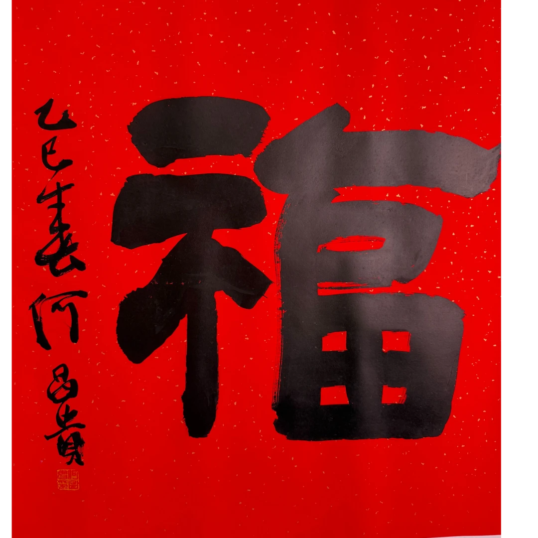 中书协理事 4平尺原作 福字