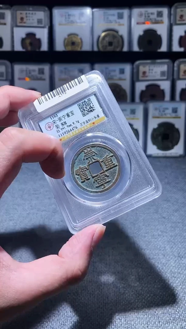 铜A278公博传世崇宁重宝88分4476