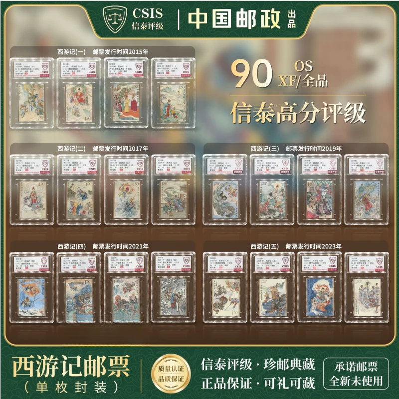 【中国邮政发行】 2015-2023年 西游记 一到五组 全20 90OS CSIS