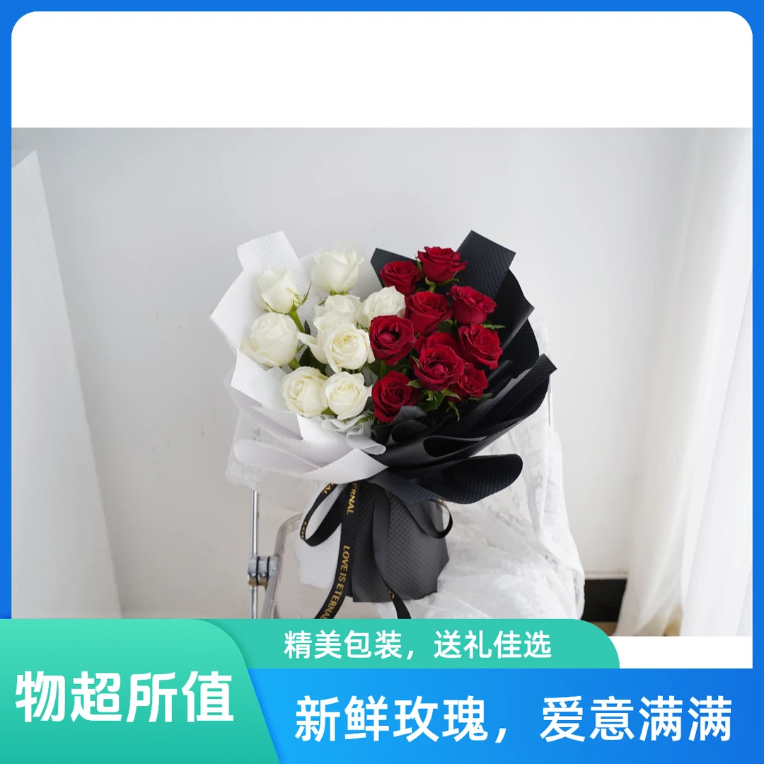 （炽热的爱）红白玫瑰19支送老婆女友闺蜜