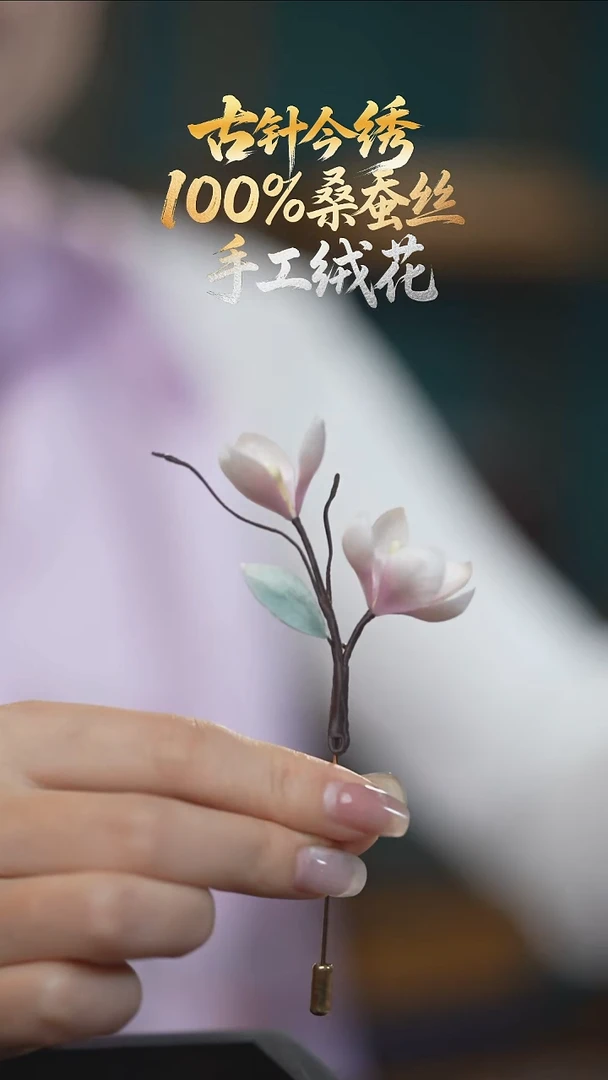 刺绣手工高级款胸针《玉兰花》100%桑蚕丝高端工艺 送礼佳品