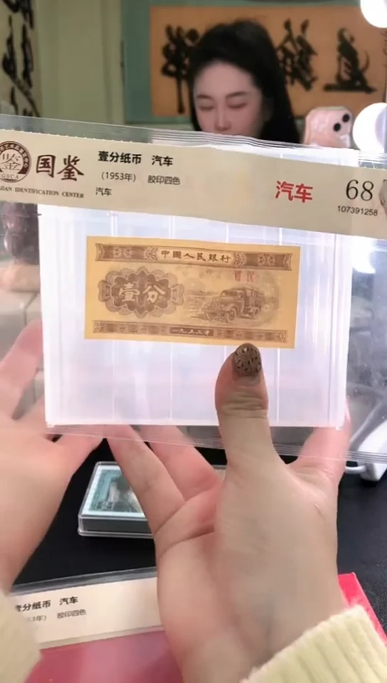 1953壹分单张 国鉴评级-5-D-OK-888