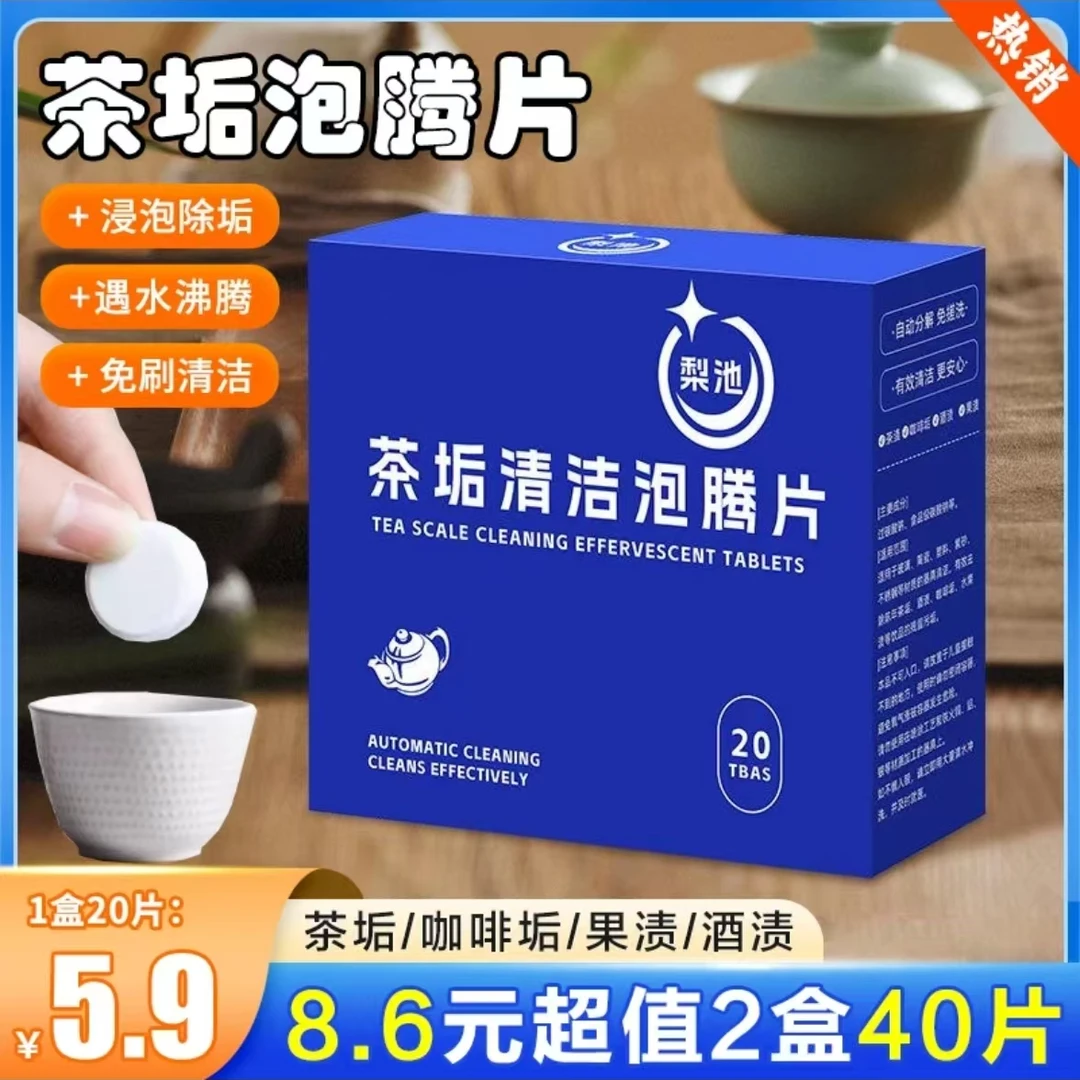 【40片装】去茶垢清洁泡腾片洗茶渍清洁剂茶杯水垢免刷洗水杯除垢剂