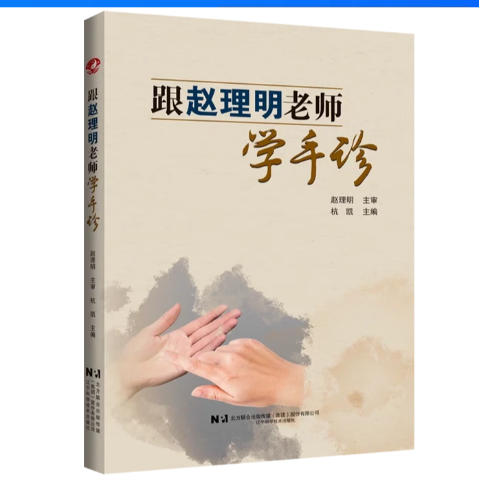 辽科养生馆专属 跟赵理明老师学手诊 辽宁科学技术出版社