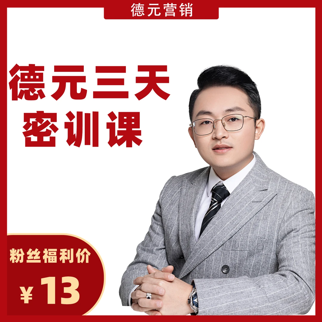 德元三天营销训练营视频课（留意短信获取课程）