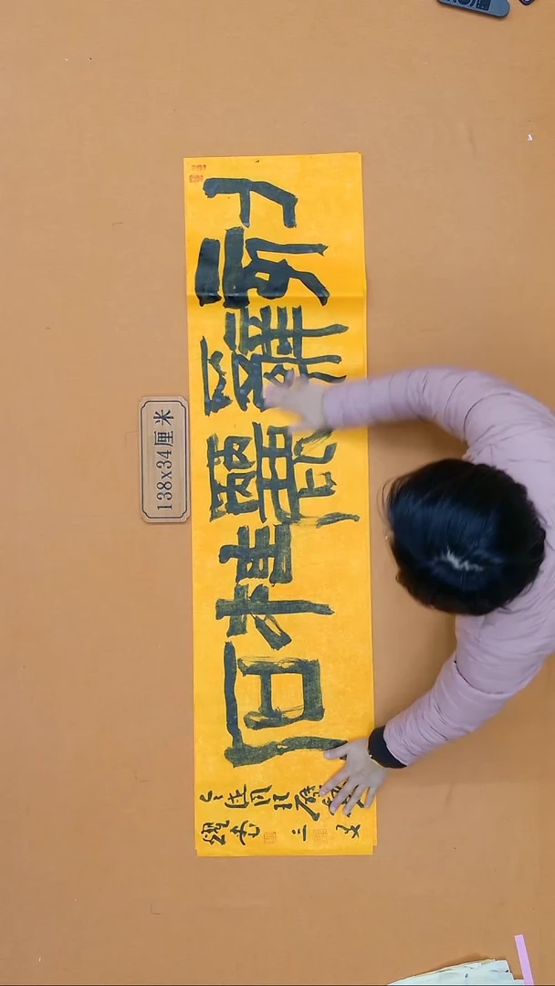 书法王三友 河南 34*138 四平尺