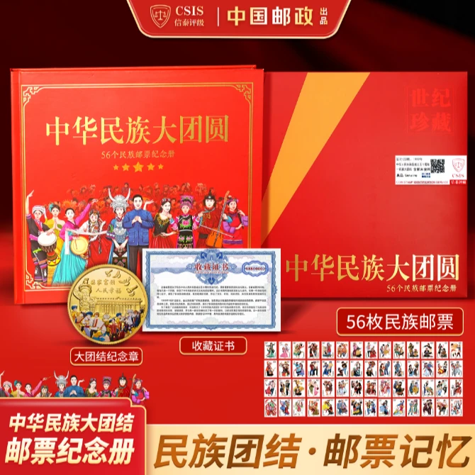 【中国邮政】中华民族大团圆邮票纪念册 含1999年民族邮票 信泰评级