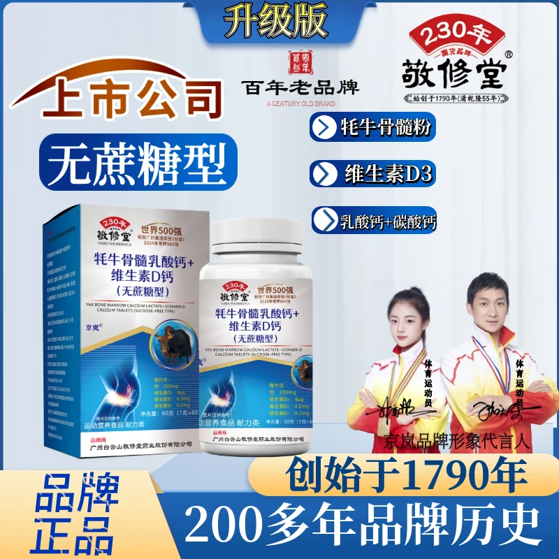 【百年老品牌】上市公司 无蔗糖 (拍1发6盒) 牦牛骨髓乳酸钙维生素D