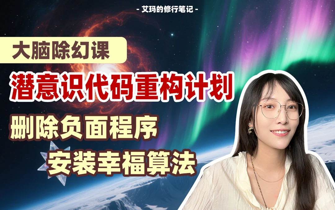 90%学员脱困！老艾除幻课：终结人生困境剧本