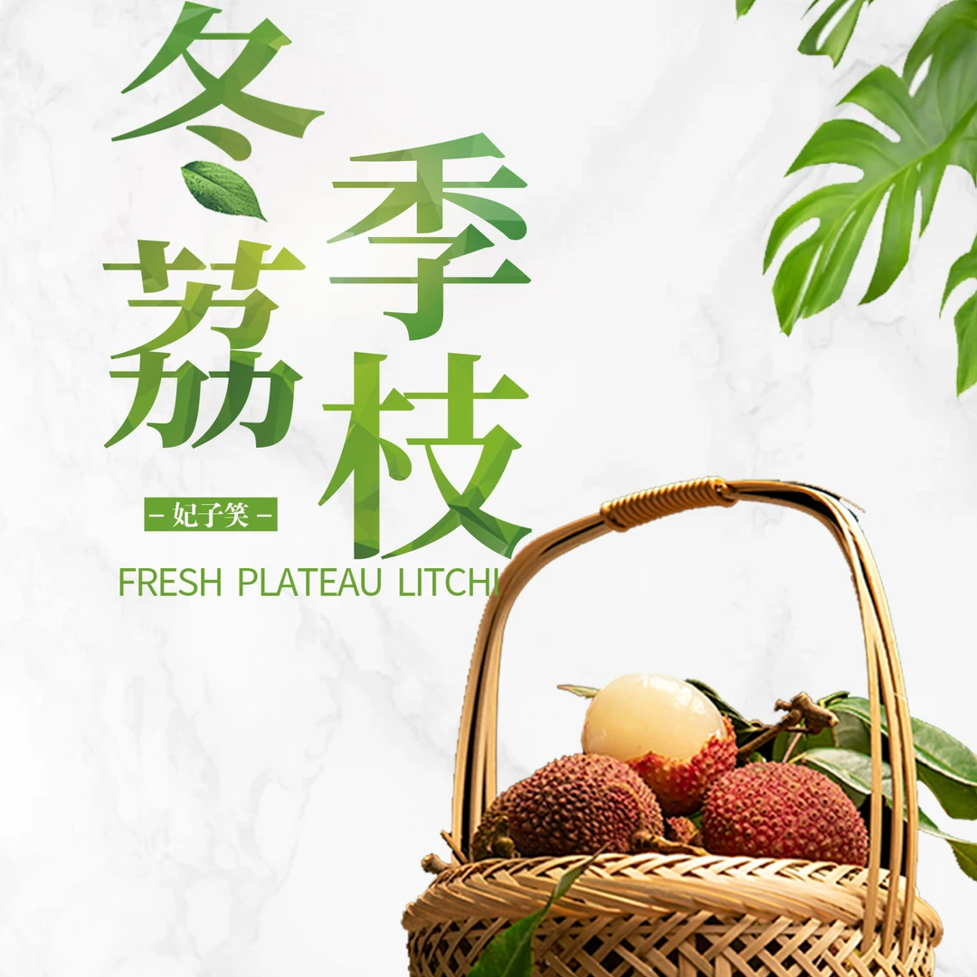 【云南高原冬季荔枝】妃子笑|老少皆宜|现采现发|顺丰空运|礼盒发货