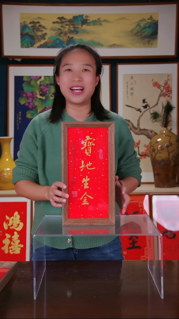 【闪购商品】书法作品 宝地生金 ，带框尺寸 18*35