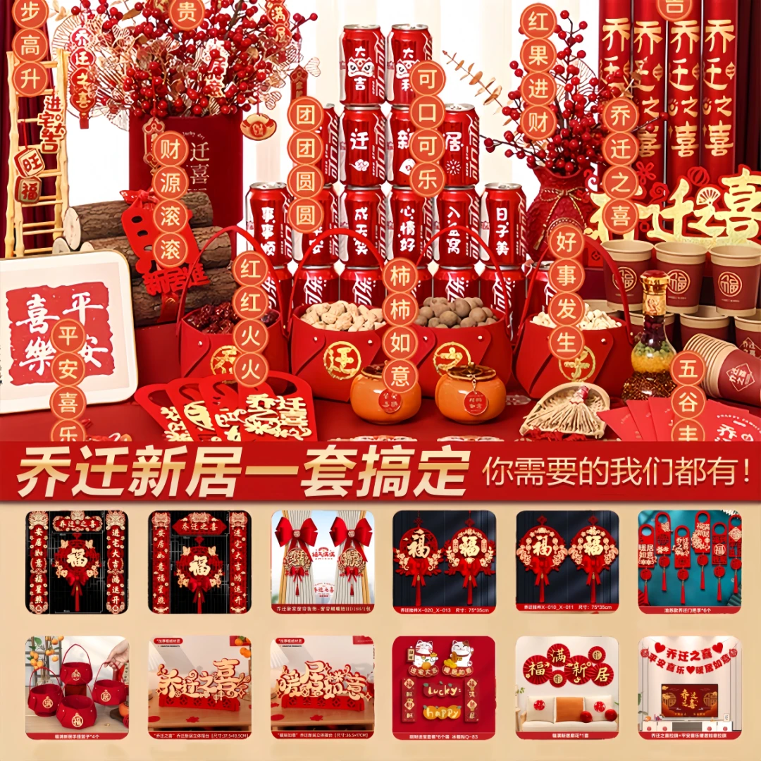 【随意搭配】乔迁之喜装饰整套新房乔迁之喜用品进宅对联摆件全套