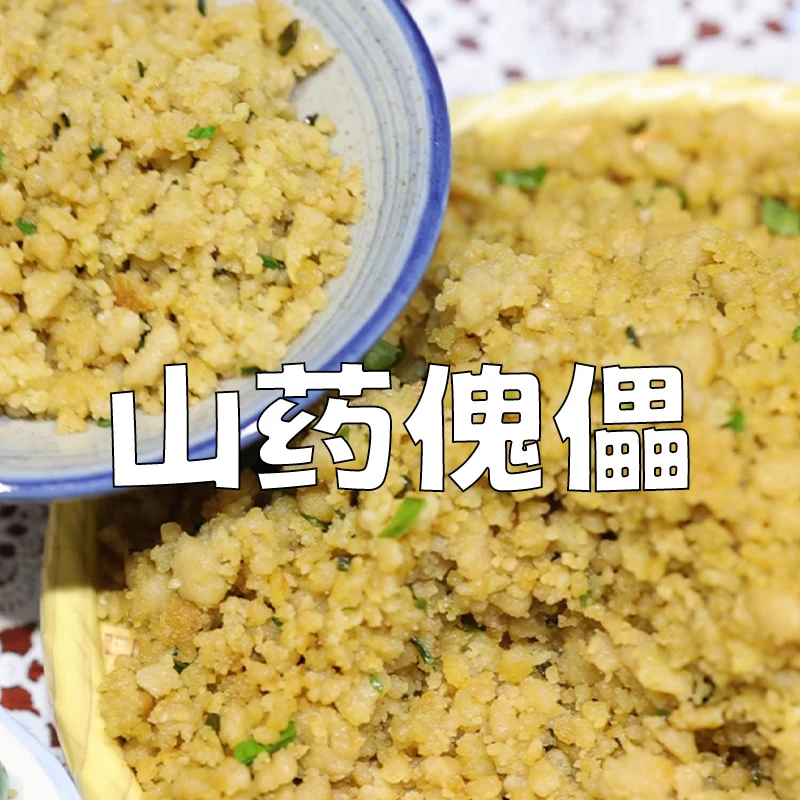 王村姑山药傀儡 1袋 / 450克  坝上粗粮美食 张家口特产真材实料