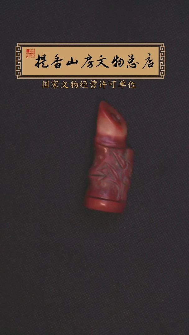 寿山石印石芙蓉石印章：茂林修竹