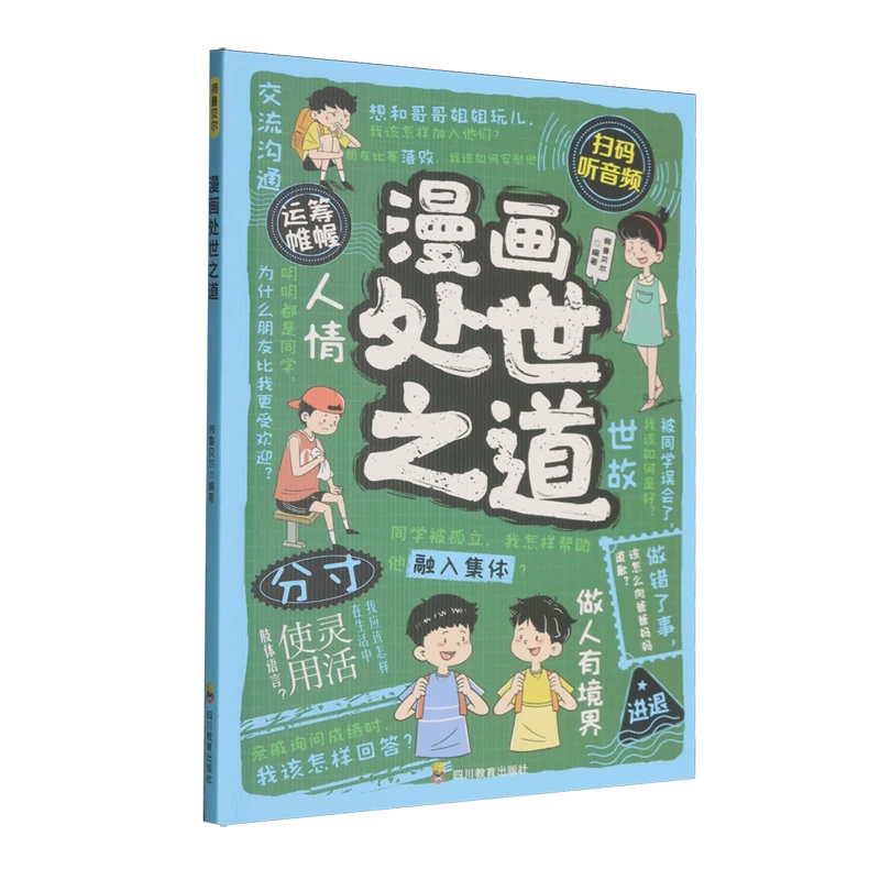 漫画处世之道 新华书店正版图书