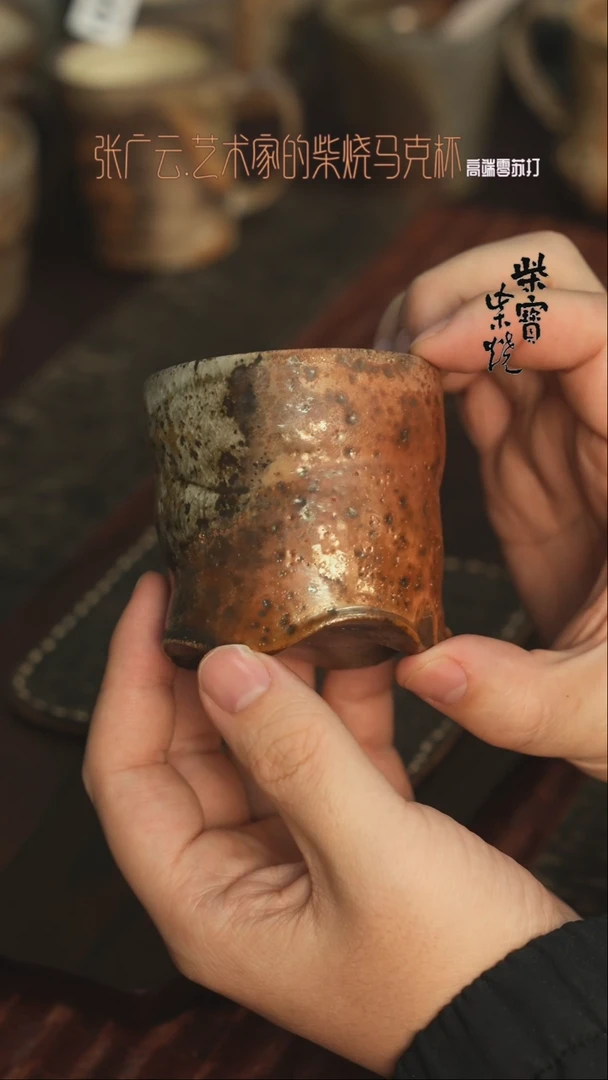 【闪购商品】杯91张广云老师柴烧马克杯200毫升