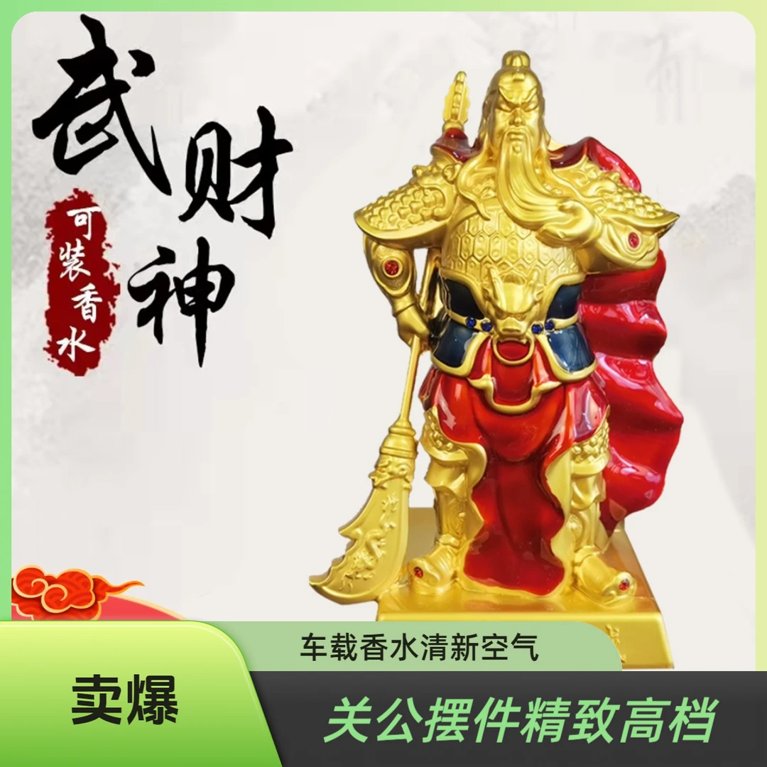 【六六专属】汽车摆件关公彩绘车载香水车内饰品关二爷男士高档摆件