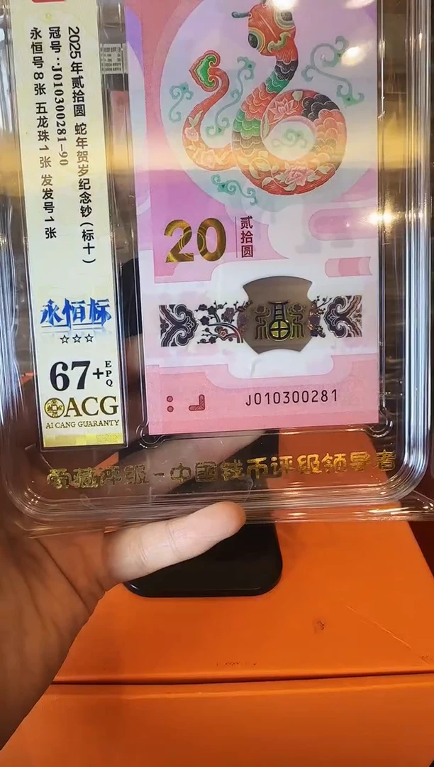 塑料2025 蛇钞 爱藏 标十  如图 啊啊啊