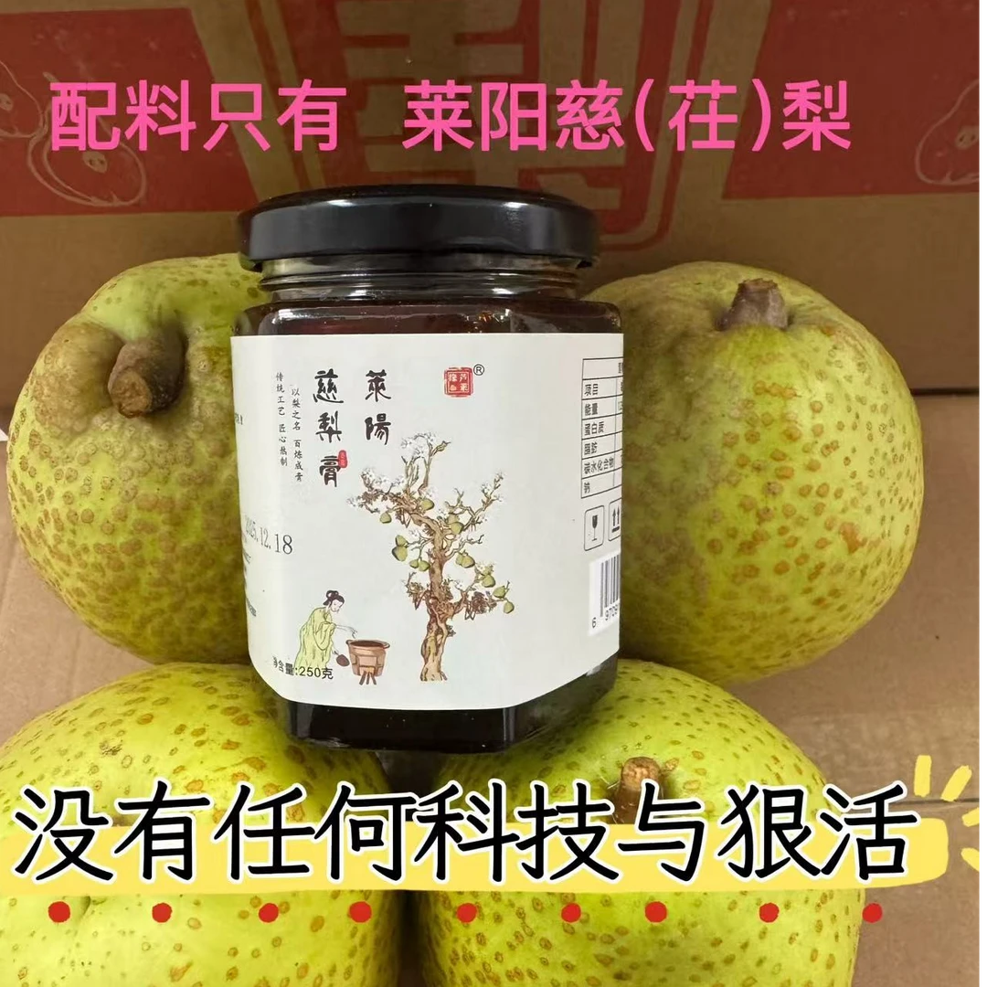 莱阳慈（茌）梨膏 配料表只有莱阳慈梨 传统净含量特产250g正宗