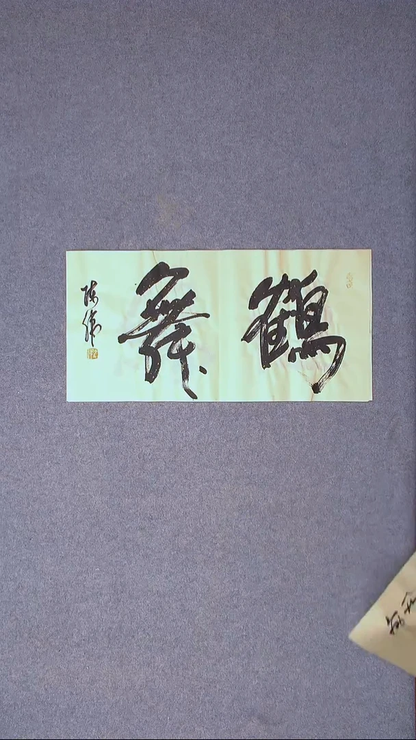 书法陈伟  湖北草书委员69*35尺寸