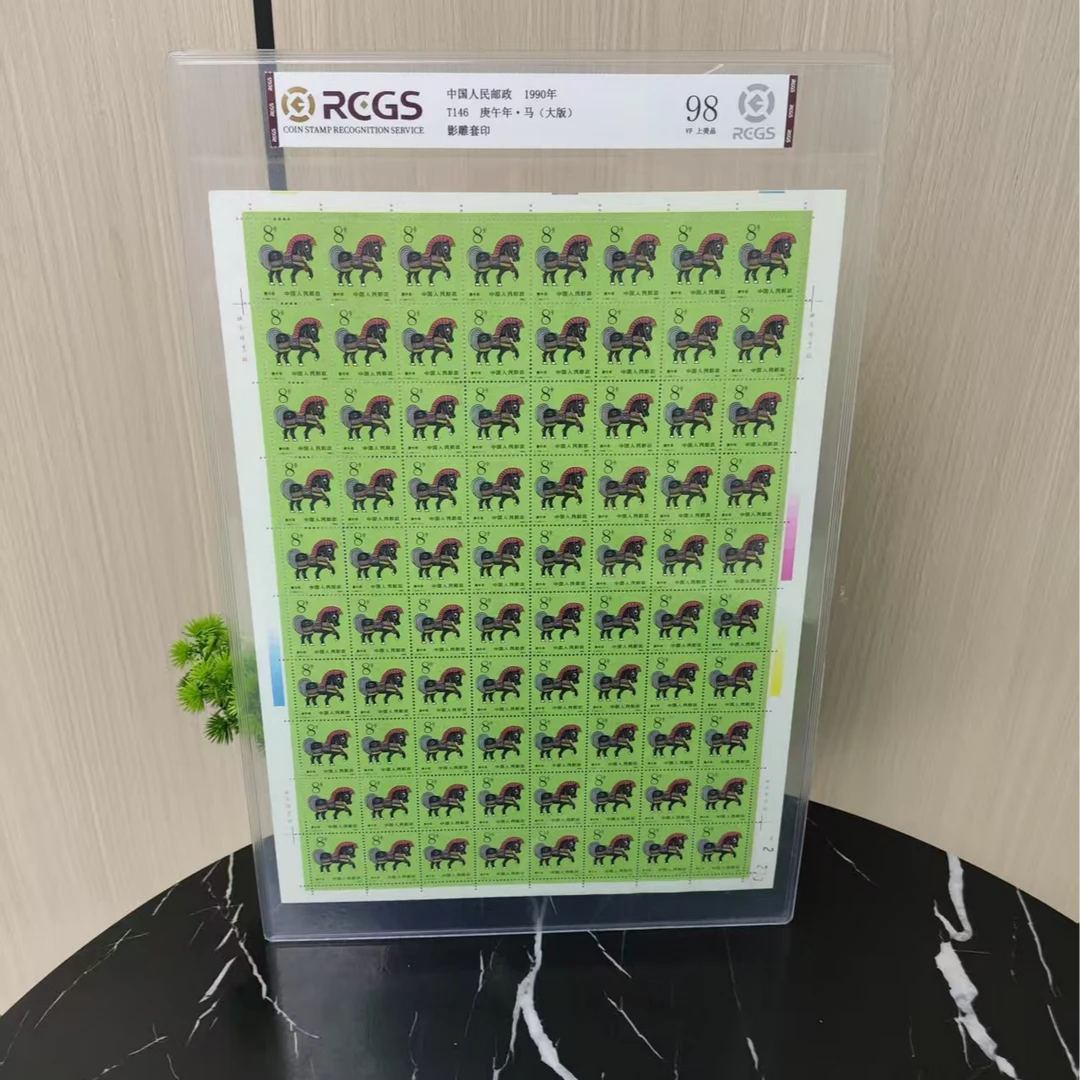 1990年 生肖 马 一轮（大版） 邮票 CSGS评级 上美品98分