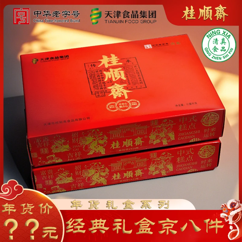 【传承京八件礼盒】桂顺斋京八件槽子糕礼盒清真传统糕点