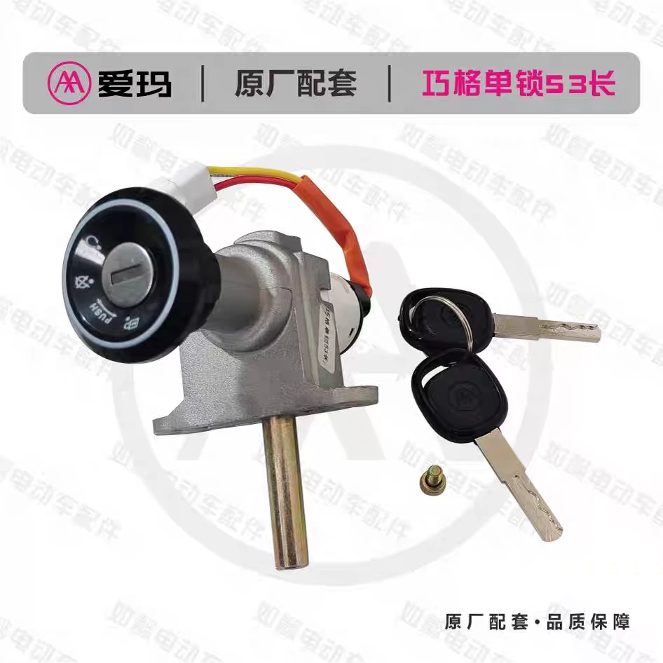 爱玛爱玛新款上市优质精品甩卖电动车巧格原厂配套电源锁钥匙门