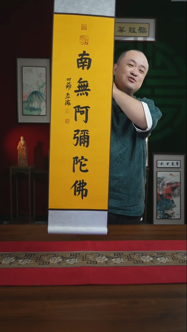 书法20*100书画卷轴南无阿弥陀佛 忠海