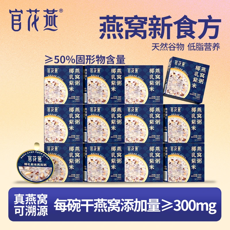 官花燕椰乳紫米燕窝粥盒装营养粥即食办公室方便粥轻奢送礼