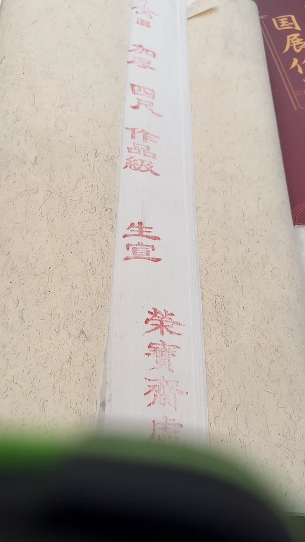 荣宝斋生宣四尺90张