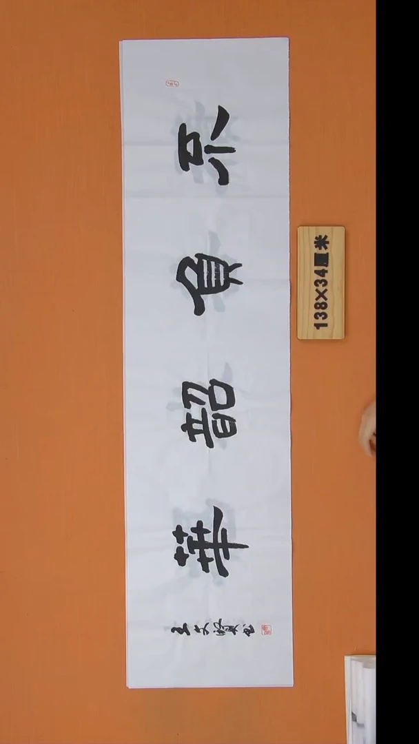 书法王春峰老师精品纯手写 138*34