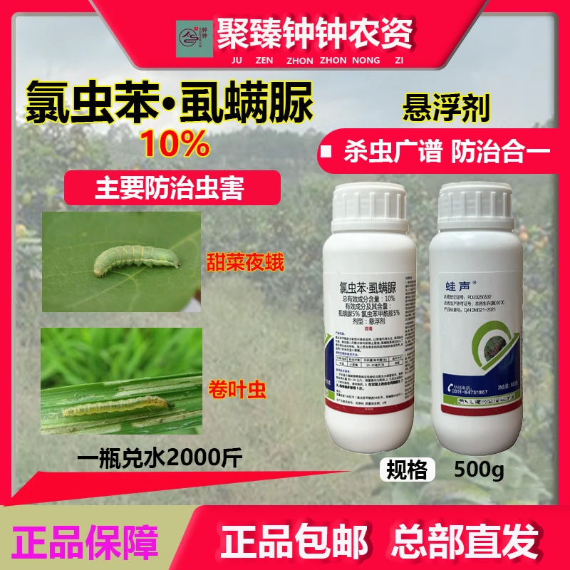 10%氯虫苯虱螨脲氯虫苯甲酰胺甜菜夜蛾菜玉米螟农药杀虫剂