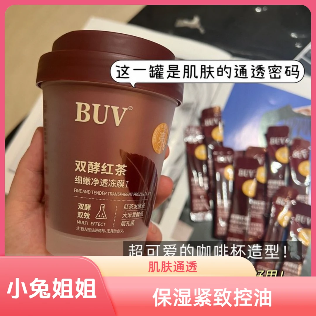 细腻净透~嘎嘎好用·！BUV双酵红茶细嫩净透冻膜6.5g*10条